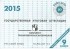 - Государственная итоговая аттестация 2015. Русский язык. 9 класс. Комплект тренировочных материалов. Вариант №1