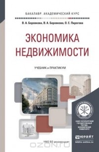  - Экономика недвижимости. Учебник и практикум