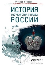 Игорь Исаев - История государства и права России. Учебное пособие