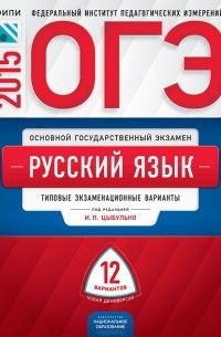  - ОГЭ-2015. Русский язык. Типовые экзаменационные варианты. 12 вариантов