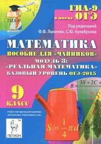  - Математика. 9 класс. Базовый уровень. ОГЭ-2015. Пособие для "чайников". Модуль 3. Реальная математика