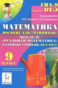  - Математика. 9 класс. Базовый уровень. ОГЭ-2015. Пособие для "чайников". Модуль 3. Реальная математика