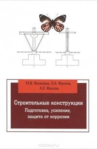  - Строительные конструкции. Подготовка, усиление, защита от коррозии. Учебное пособие