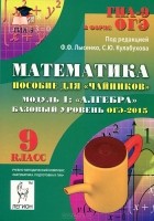  - Математика. 9 класс. Базовый уровень. ОГЭ-2015. Пособие для "чайников". Модуль 1. Алгебра