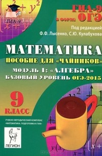 Математика. 9 класс. Базовый уровень. ОГЭ-2015. Пособие для "чайников". Модуль 1. Алгебра