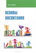 Гликман Иосиф Залманович - Основы воспитания. Учебное пособие