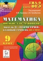  - Математика. 9 класс. Базовый уровень. ОГЭ-2015. Пособие для "чайников". Модуль 2. Геометрия