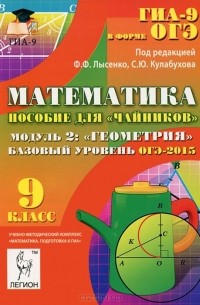  - Математика. 9 класс. Базовый уровень. ОГЭ-2015. Пособие для "чайников". Модуль 2. Геометрия