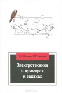  - Электротехника в примерах и задачах. Учебник