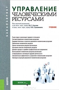  - Управление человеческими ресурсами. Учебник