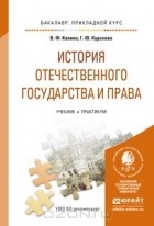  - История отечественного государства и права. Учебник и практикум