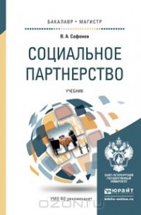 Валерий Сафонов - Социальное партнерство. Учебник