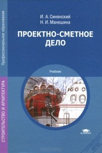  - Проектно-сметное дело. Учебник