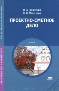  - Проектно-сметное дело. Учебник