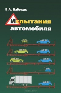 Владимир Набоких - Испытания автомобиля. Учебное пособие
