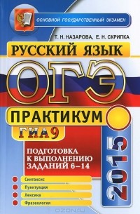  - ОГЭ (ГИА-9) 2015. Русский язык. 9 класс. Подготовка к выполнению заданий 6-14