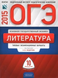  - ОГЭ-2015. Литература. Типовые экзаменационные варианты. 10 вариантов