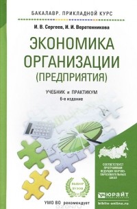  - Экономика организации (предприятия). Учебник и практикум