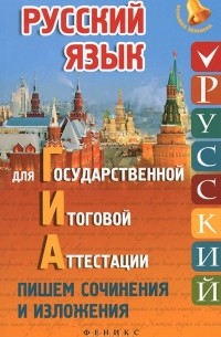 Елена Амелина - Русский язык для государственной итоговой аттестации. Пишем сочинения и изложения