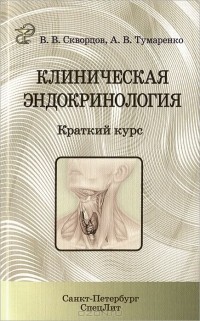  - Клиническая эндокринология. Краткий курс. Учебно-методическое пособие