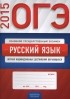  - ОГЭ-2015. Русский язык. Журнал индивидуальных достижений обучающихся