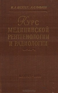  - Курс медицинской рентгенологии и радиологии