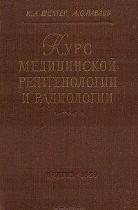  - Курс медицинской рентгенологии и радиологии