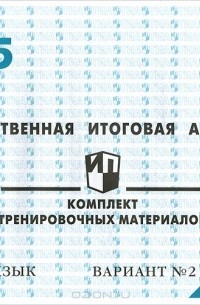  - Государственная итоговая аттестация 2015. Русский язык. 9 класс. Комплект тренировочных материалов. Вариант №2