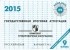  - Государственная итоговая аттестация 2015. Русский язык. 9 класс. Комплект тренировочных материалов. Вариант №2
