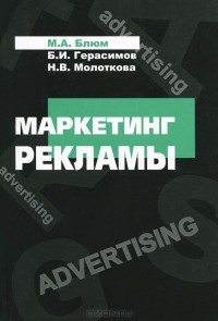  - Маркетинг рекламы. Учебное пособие