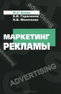  - Маркетинг рекламы. Учебное пособие