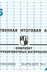  - Государственная итоговая аттестация 2015. Обществознание. 9 класс. Комплект тренировочных материалов. Вариант №2