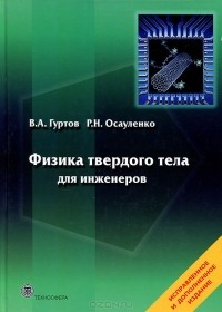  - Физика твердого тела для инженеров. Учебное пособие