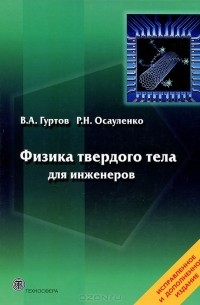  - Физика твердого тела для инженеров. Учебное пособие