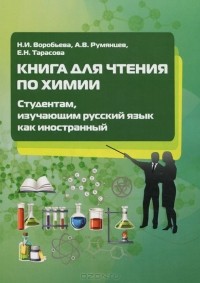  - Книга для чтения по химии. Студентам, изучающим русский язык как иностранный. Учебное пособие