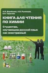  - Книга для чтения по химии. Студентам, изучающим русский язык как иностранный. Учебное пособие