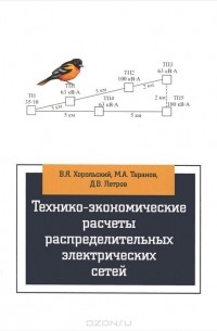  - Технико-экономические расчеты распределительных электрических цепей. Учебное пособие