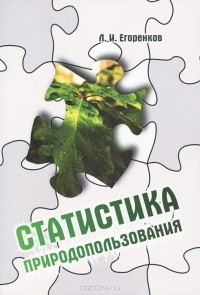 Леонид Егоренков - Статистика природопользования. Учебное пособие