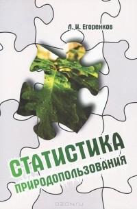 Леонид Егоренков - Статистика природопользования. Учебное пособие