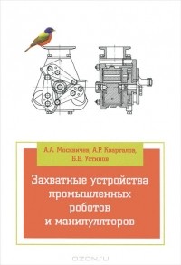  - Захватные устройства промышленных роботов и манипуляторов. Учебное пособие