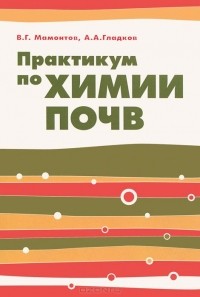  - Практикум по химии почв. Учебное пособие