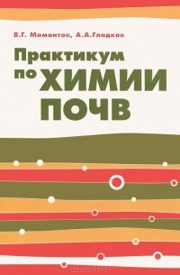  - Практикум по химии почв. Учебное пособие