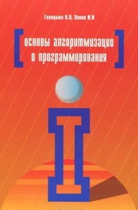 Основы алгоритмизации и программирования. Учебное пособие