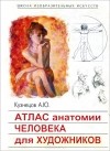 А. Ю. Кузнецов - Атлас анатомии человека для художников. Учебное пособие