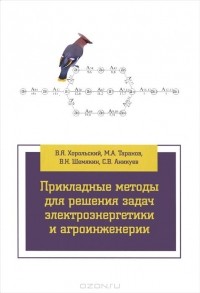  - Прикладные методы для решения задач электроэнергетики и агроинженерии. Учебное пособие