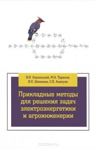 Прикладные методы для решения задач электроэнергетики и агроинженерии. Учебное пособие