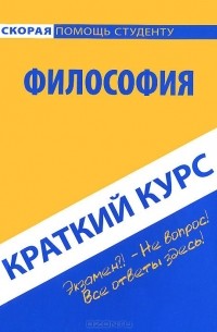 Философия. Краткий курс