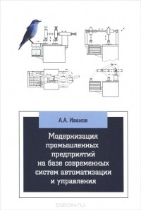 Анатолий Андреевич Иванов - Модернизация промышленных предприятий на базе современных систем автоматизации и управления. Учебное пособие