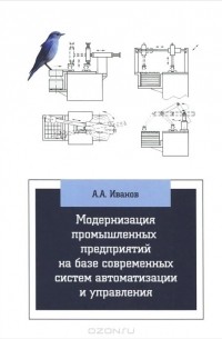 Анатолий Андреевич Иванов - Модернизация промышленных предприятий на базе современных систем автоматизации и управления. Учебное пособие