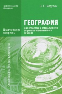 Ольга Петрусюк - География для профессий и специальностей социально-экономического профиля. Дидактические материалы. Учебное пособие